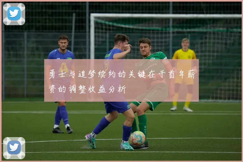 勇士与追梦续约的关键在于首年薪资的调整收益分析
