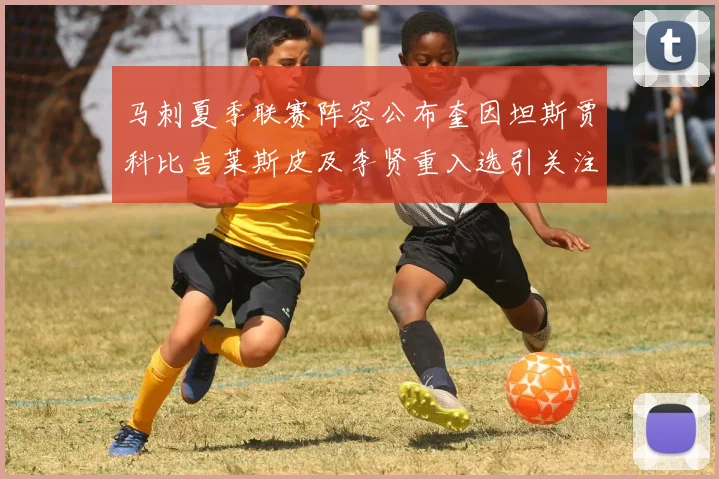 马刺夏季联赛阵容公布奎因坦斯贾科比吉莱斯皮及李贤重入选引关注