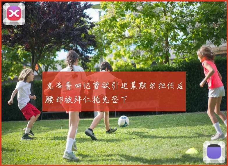 克洛普回忆曾欲引进莱默尔担任后腰却被拜仁抢先签下
