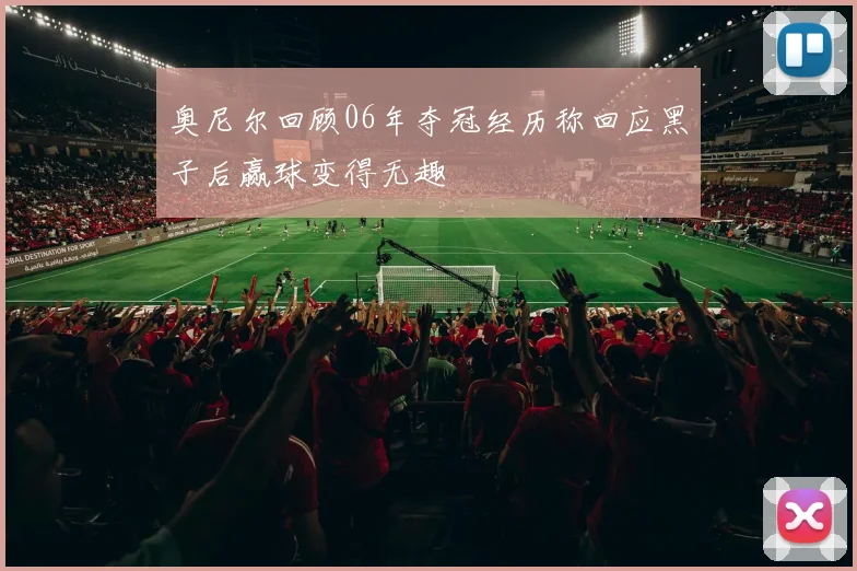 奥尼尔回顾06年夺冠经历称回应黑子后赢球变得无趣