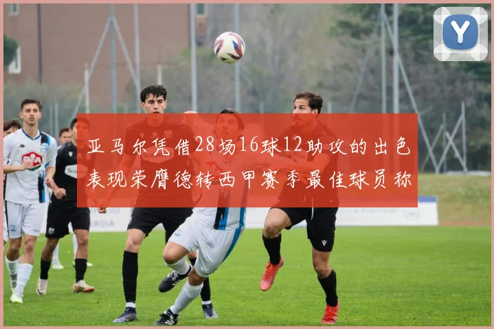 亚马尔凭借28场16球12助攻的出色表现荣膺德转西甲赛季最佳球员称号