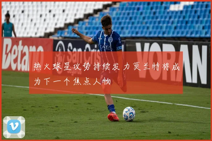 热火球星攻势持续发力莫兰特将成为下一个焦点人物