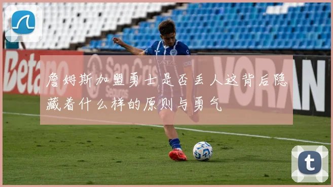 詹姆斯加盟勇士是否丢人这背后隐藏着什么样的原则与勇气