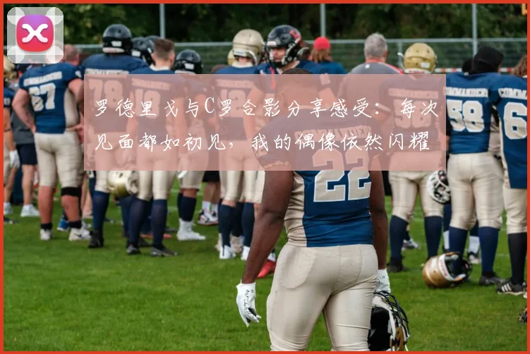 罗德里戈与C罗合影分享感受：每次见面都如初见，我的偶像依然闪耀