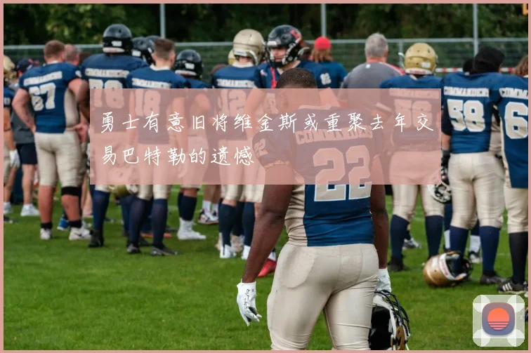 勇士有意旧将维金斯或重聚去年交易巴特勒的遗憾