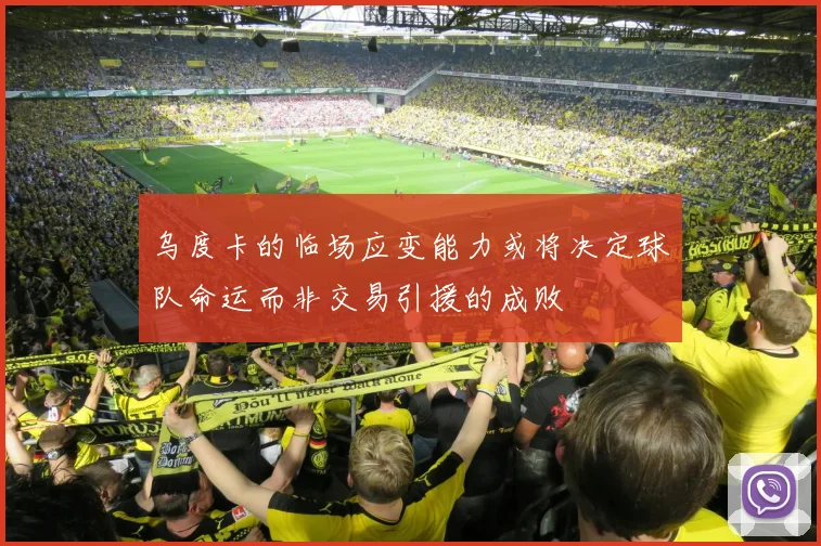 乌度卡的临场应变能力或将决定球队命运而非交易引援的成败