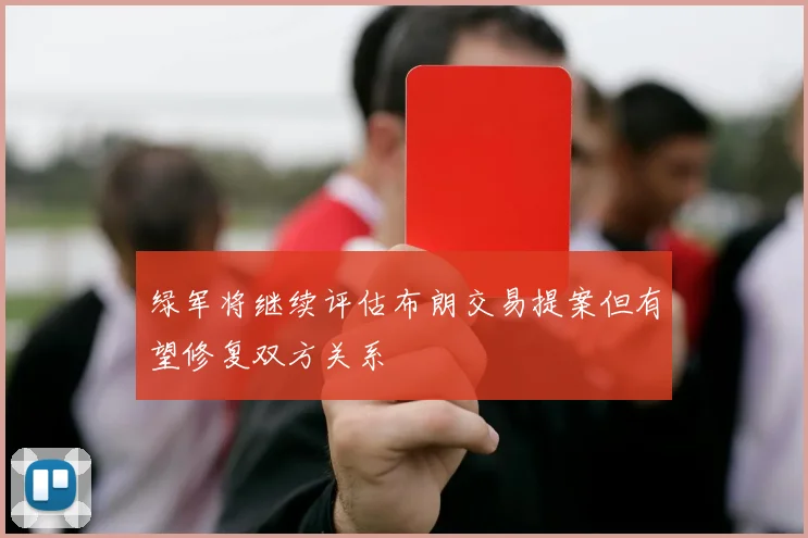 绿军将继续评估布朗交易提案但有望修复双方关系