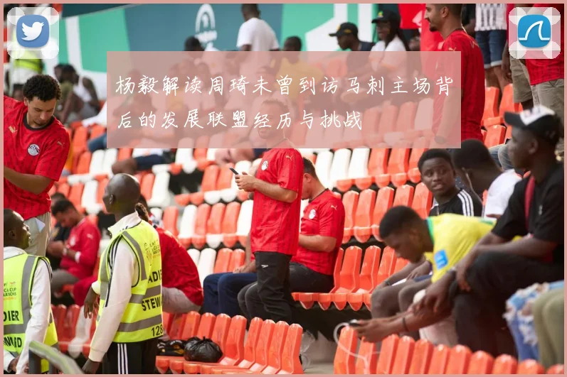 杨毅解读周琦未曾到访马刺主场背后的发展联盟经历与挑战