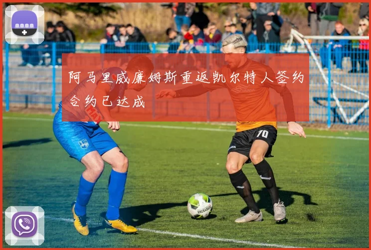 阿马里威廉姆斯重返凯尔特人签约合约已达成