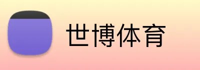 世博体育 Logo