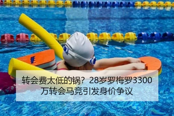 转会费太低的锅?28岁罗梅罗3300万转会马竞引发身价争议